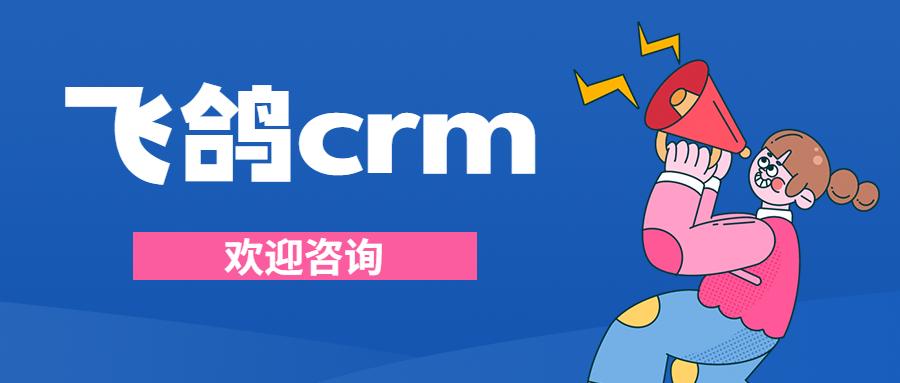 武汉飞鸽crm防封号