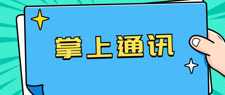 福州掌上通讯