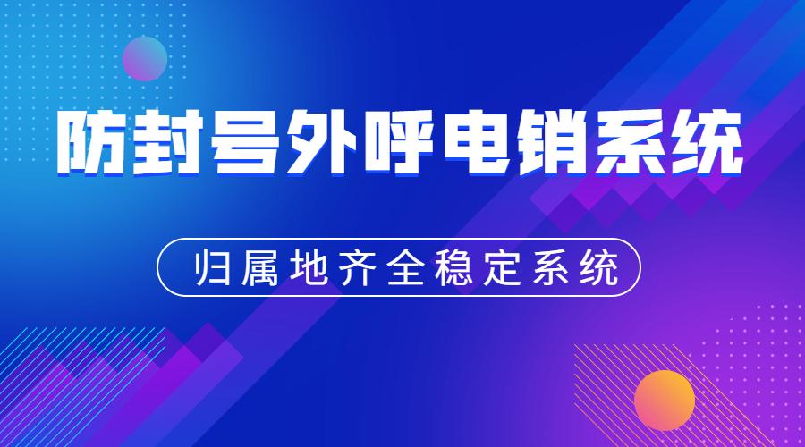 电销如何规避封号|不封号电销号