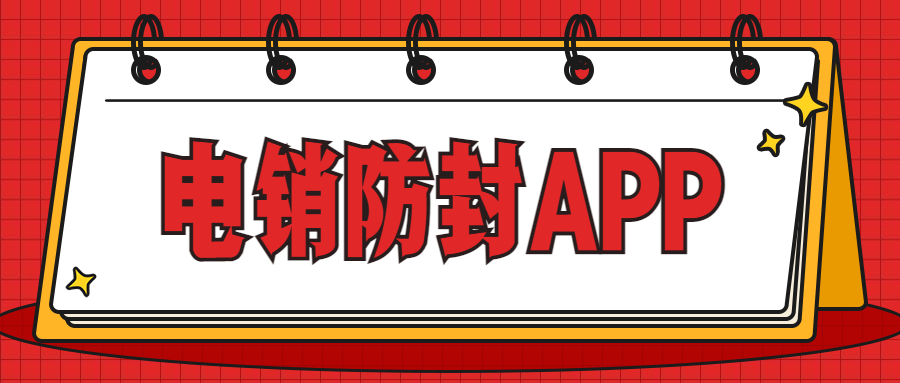 肇庆电销不封号app