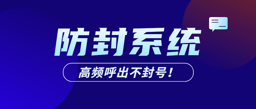 珠海电话销售防封系统