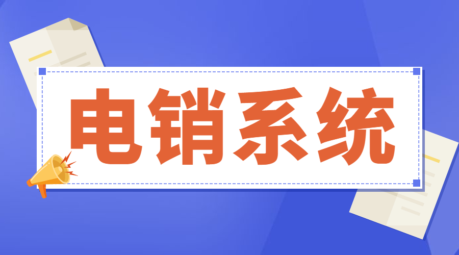 汕头电销防封系统