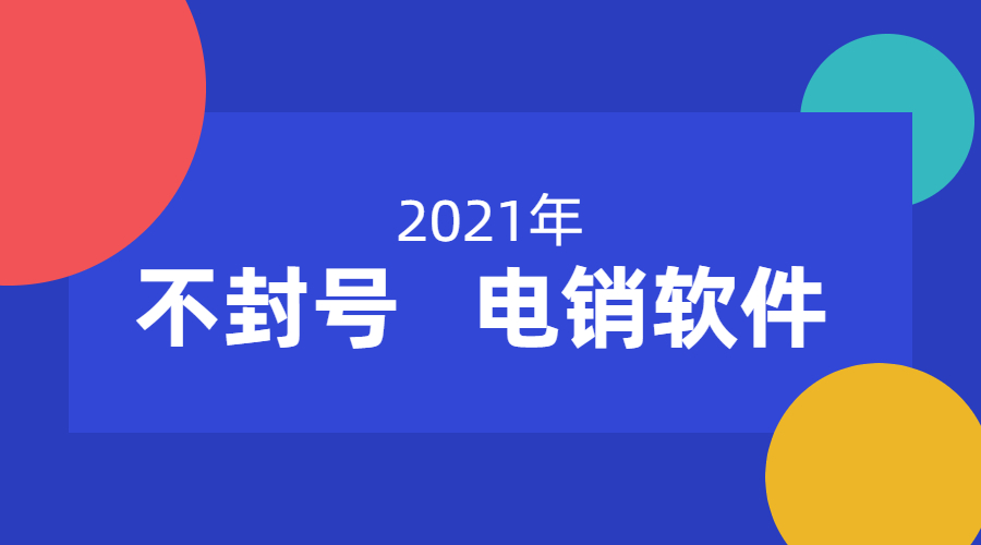 惠州电话销售防封软件