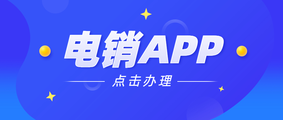 佛山电销不封号app