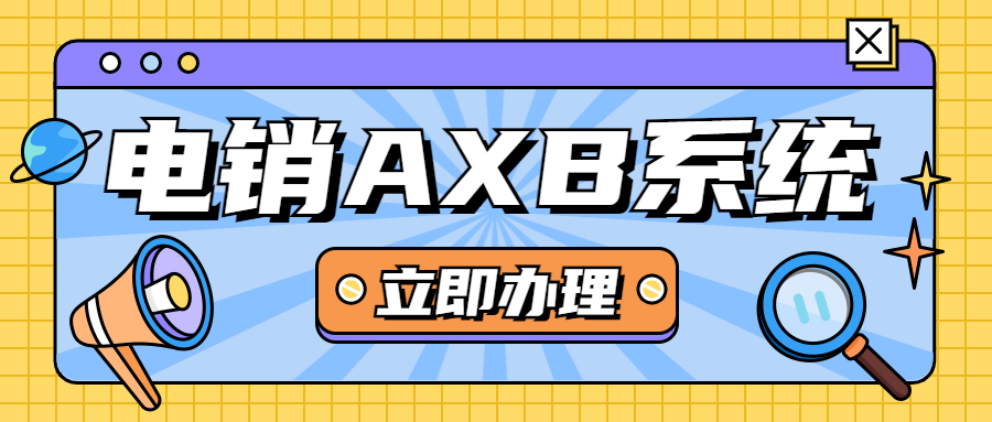 湛江电销AXB防封系统