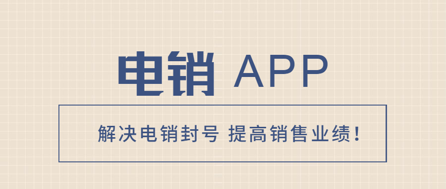 汕头电销不封号app