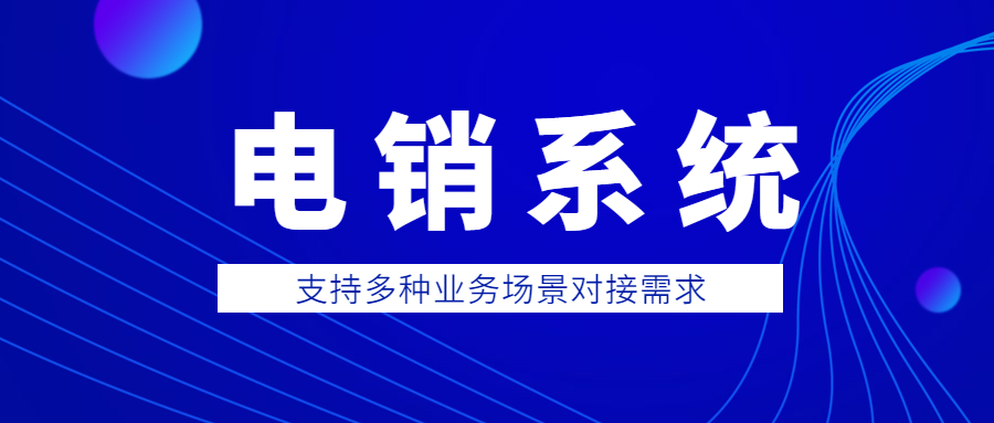 浙江电销外呼防封系统