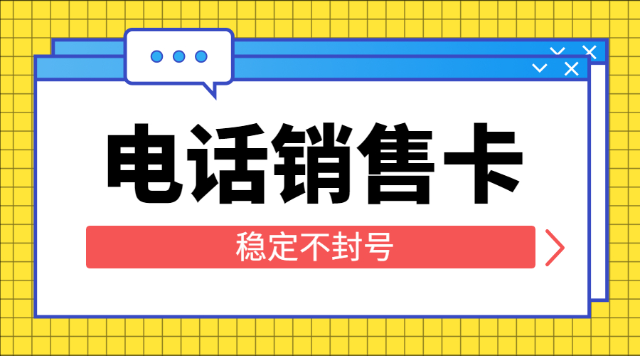 西安购买防封电销卡