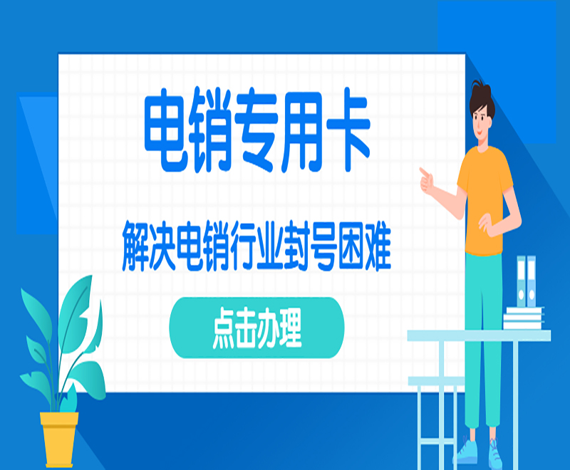 福州电销防封卡APP