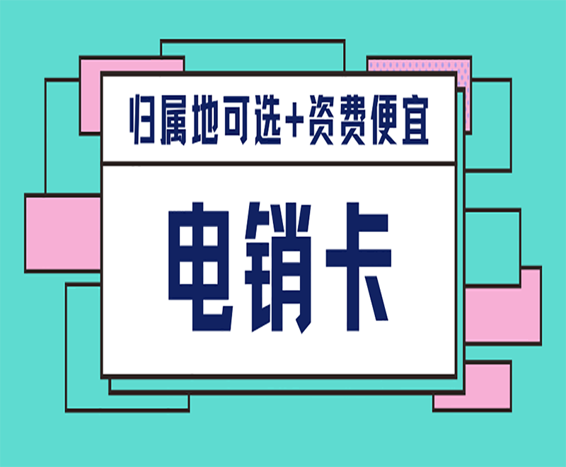 永州电销防封卡APP