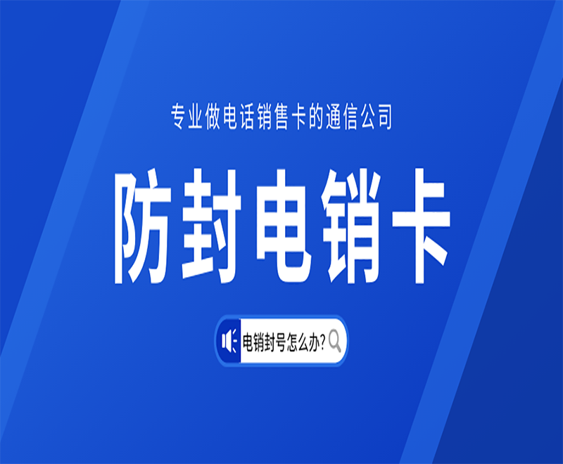 清远电销防封卡APP