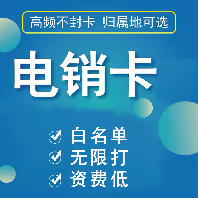 北京电销卡_电销卡北京办理_北京电销卡不封号