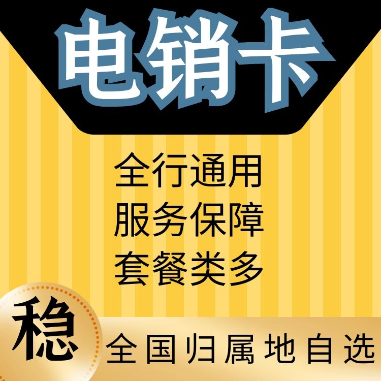 深圳电销卡_深圳电话卡_深圳电话卡去哪里买