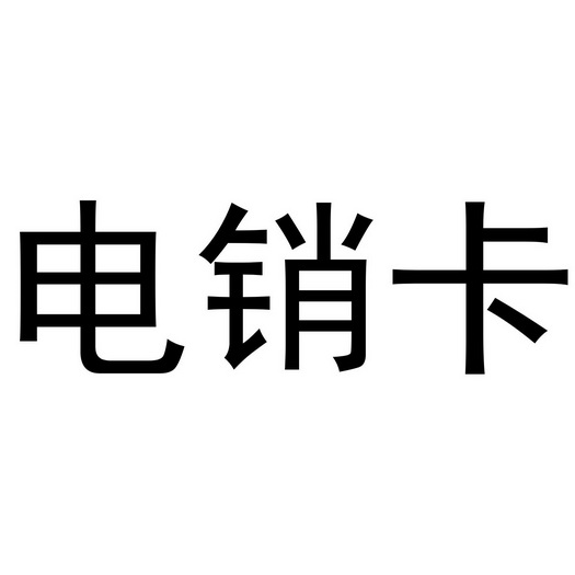 嘉兴电销卡_嘉兴电信卡注销去哪里_嘉兴电话卡