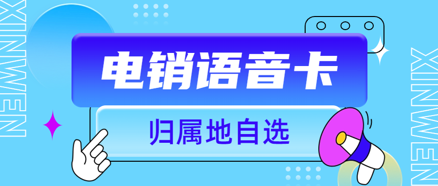 电销企业使用电销卡需要注意哪些事项？