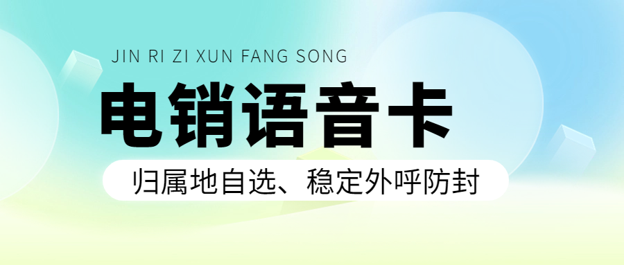 电销外呼为什么被限制？为什么选择电销卡外呼？