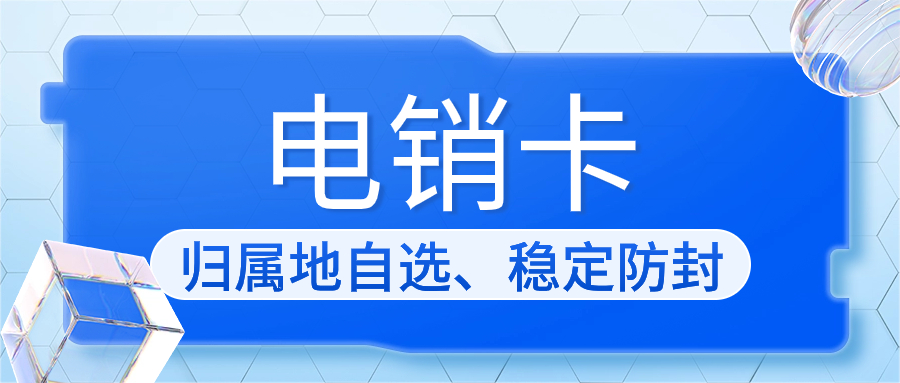 电销卡为什么适合电销行业外呼呢？