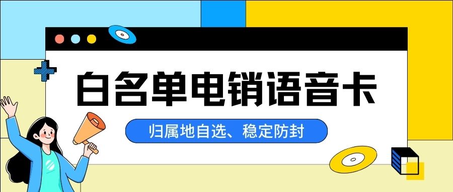 电销卡凭啥不限制？优势大揭秘！